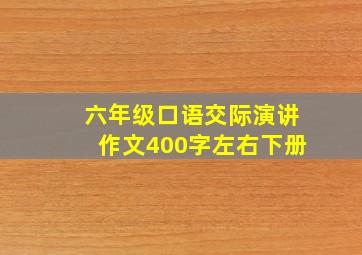 六年级口语交际演讲作文400字左右下册