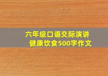 六年级口语交际演讲健康饮食500字作文