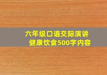 六年级口语交际演讲健康饮食500字内容