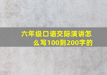 六年级口语交际演讲怎么写100到200字的