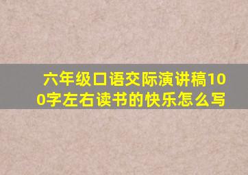 六年级口语交际演讲稿100字左右读书的快乐怎么写