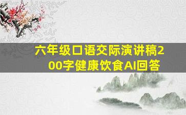 六年级口语交际演讲稿200字健康饮食AI回答