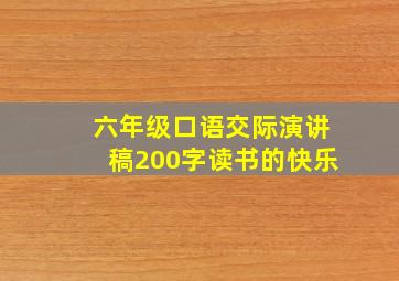 六年级口语交际演讲稿200字读书的快乐