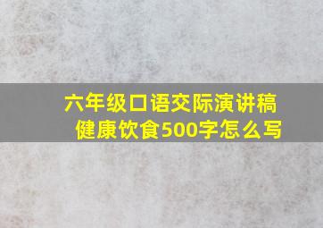 六年级口语交际演讲稿健康饮食500字怎么写