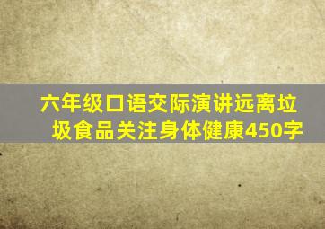 六年级口语交际演讲远离垃圾食品关注身体健康450字