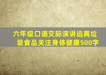 六年级口语交际演讲远离垃圾食品关注身体健康500字