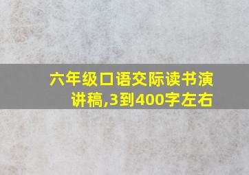 六年级口语交际读书演讲稿,3到400字左右