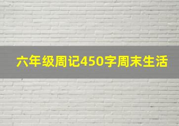 六年级周记450字周末生活