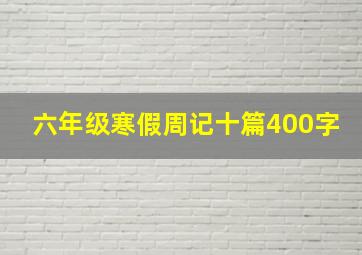 六年级寒假周记十篇400字