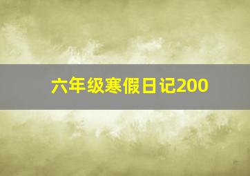 六年级寒假日记200