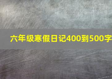 六年级寒假日记400到500字