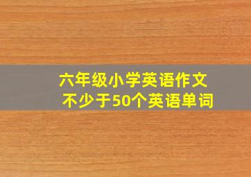 六年级小学英语作文不少于50个英语单词