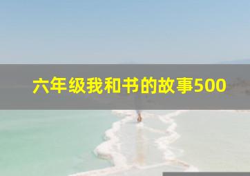 六年级我和书的故事500