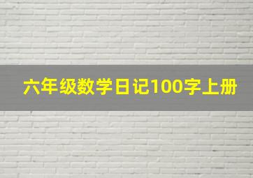 六年级数学日记100字上册