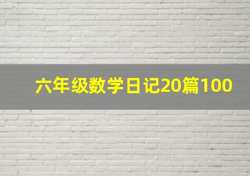 六年级数学日记20篇100