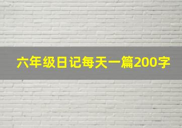 六年级日记每天一篇200字