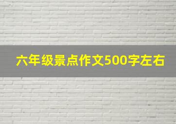 六年级景点作文500字左右