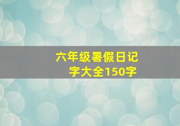 六年级暑假日记字大全150字