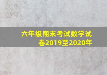 六年级期末考试数学试卷2019至2020年