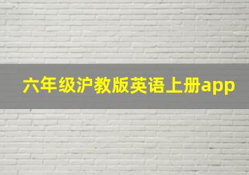 六年级沪教版英语上册app