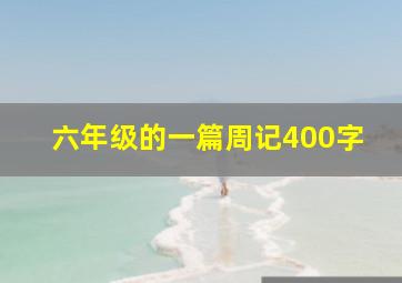 六年级的一篇周记400字