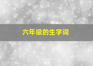 六年级的生字词