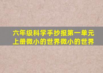 六年级科学手抄报第一单元上册微小的世界微小的世界