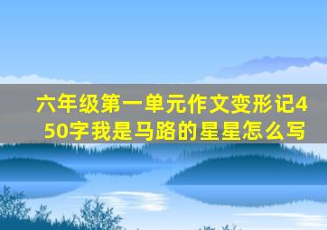 六年级第一单元作文变形记450字我是马路的星星怎么写