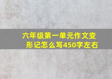 六年级第一单元作文变形记怎么写450字左右