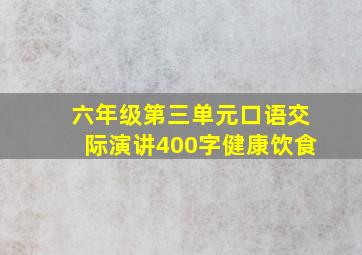 六年级第三单元口语交际演讲400字健康饮食