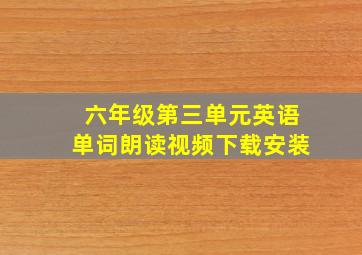 六年级第三单元英语单词朗读视频下载安装