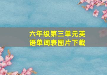 六年级第三单元英语单词表图片下载