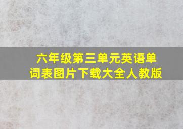 六年级第三单元英语单词表图片下载大全人教版