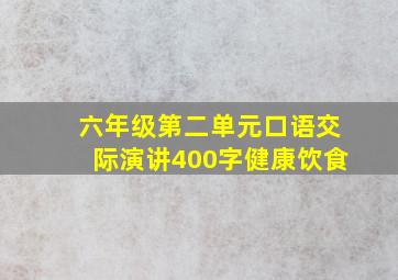 六年级第二单元口语交际演讲400字健康饮食