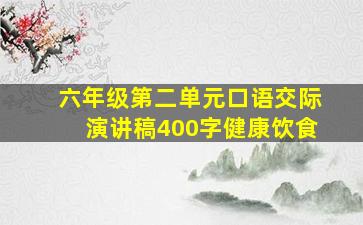 六年级第二单元口语交际演讲稿400字健康饮食