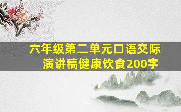 六年级第二单元口语交际演讲稿健康饮食200字