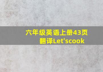 六年级英语上册43页翻译Let'scook