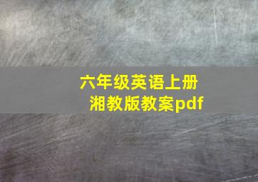 六年级英语上册湘教版教案pdf