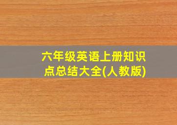 六年级英语上册知识点总结大全(人教版)