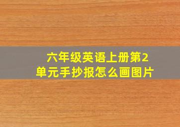 六年级英语上册第2单元手抄报怎么画图片