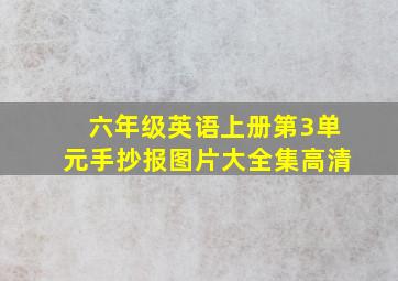 六年级英语上册第3单元手抄报图片大全集高清