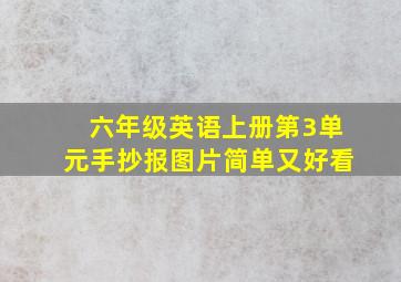 六年级英语上册第3单元手抄报图片简单又好看