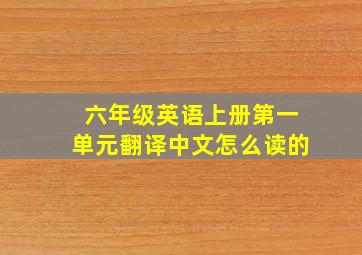 六年级英语上册第一单元翻译中文怎么读的