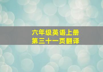 六年级英语上册第三十一页翻译