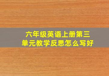 六年级英语上册第三单元教学反思怎么写好