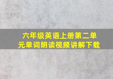 六年级英语上册第二单元单词朗读视频讲解下载