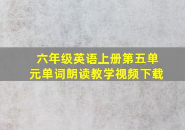 六年级英语上册第五单元单词朗读教学视频下载