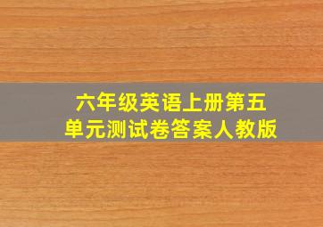 六年级英语上册第五单元测试卷答案人教版