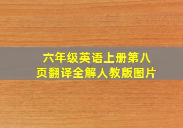 六年级英语上册第八页翻译全解人教版图片