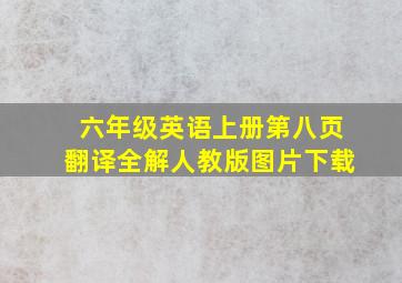 六年级英语上册第八页翻译全解人教版图片下载